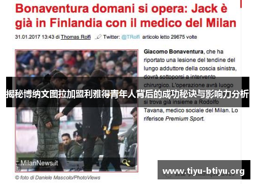 揭秘博纳文图拉加盟利雅得青年人背后的成功秘诀与影响力分析 揭秘博纳文图拉加盟利雅得青年人背后的成功秘诀与影响力分析