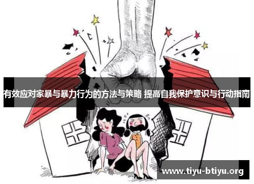有效应对家暴与暴力行为的方法与策略 提高自我保护意识与行动指南 有效应对家暴与暴力行为的方法与策略 提高自我保护意识与行动指南