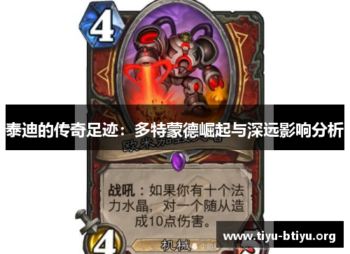 泰迪的传奇足迹:多特蒙德崛起与深远影响分析 泰迪的传奇足迹:多特蒙德崛起与深远影响分析