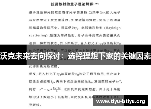 沃克未来去向探讨:选择理想下家的关键因素 沃克未来去向探讨:选择理想下家的关键因素