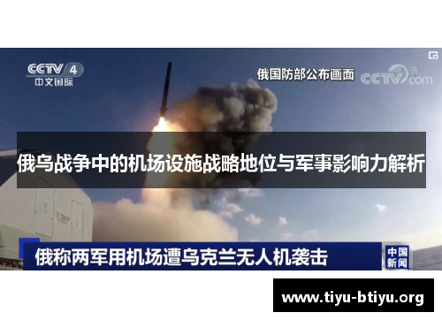 俄乌战争中的机场设施战略地位与军事影响力解析 俄乌战争中的机场设施战略地位与军事影响力解析