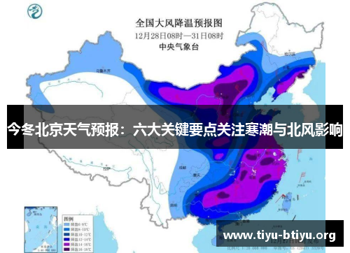 今冬北京天气预报:六大关键要点关注寒潮与北风影响 今冬北京天气预报:六大关键要点关注寒潮与北风影响