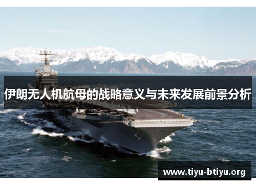 伊朗无人机航母的战略意义与未来发展前景分析