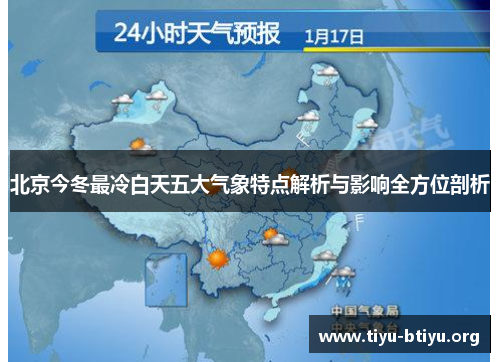 北京今冬最冷白天五大气象特点解析与影响全方位剖析