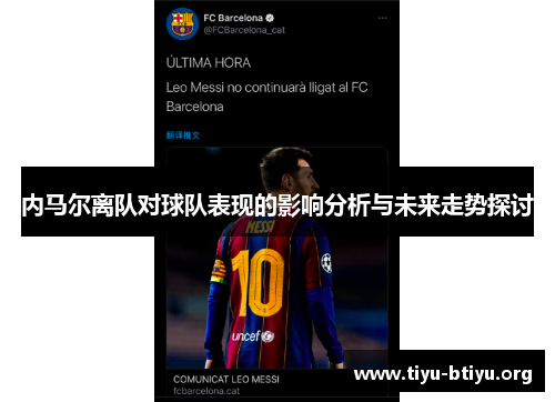 内马尔离队对球队表现的影响分析与未来走势探讨 内马尔离队对球队表现的影响分析与未来走势探讨
