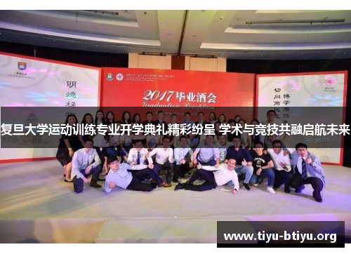 复旦大学运动训练专业开学典礼精彩纷呈 学术与竞技共融启航未来 复旦大学运动训练专业开学典礼精彩纷呈 学术与竞技共融启航未来