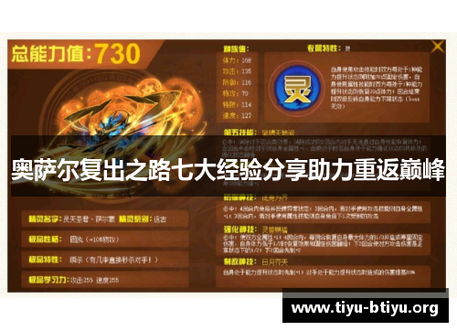 奥萨尔复出之路七大经验分享助力重返巅峰 奥萨尔复出之路七大经验分享助力重返巅峰
