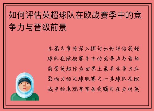 如何评估英超球队在欧战赛季中的竞争力与晋级前景 如何评估英超球队在欧战赛季中的竞争力与晋级前景