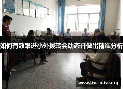 如何有效跟进小外援转会动态并做出精准分析 如何有效跟进小外援转会动态并做出精准分析