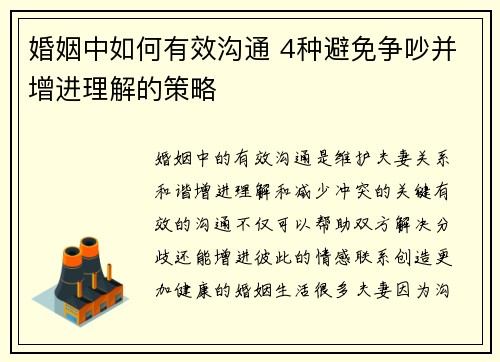 婚姻中如何有效沟通 4种避免争吵并增进理解的策略 婚姻中如何有效沟通 4种避免争吵并增进理解的策略