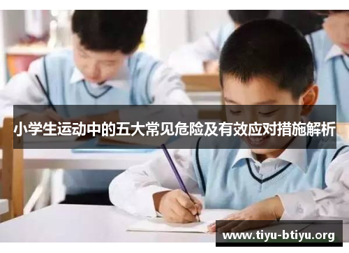 小学生运动中的五大常见危险及有效应对措施解析 小学生运动中的五大常见危险及有效应对措施解析