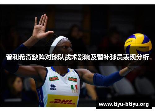 普利希奇缺阵对球队战术影响及替补球员表现分析 普利希奇缺阵对球队战术影响及替补球员表现分析