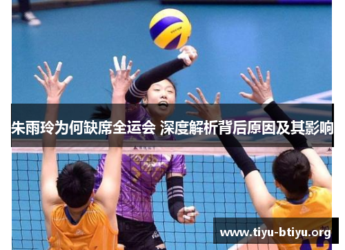 朱雨玲为何缺席全运会 深度解析背后原因及其影响 朱雨玲为何缺席全运会 深度解析背后原因及其影响