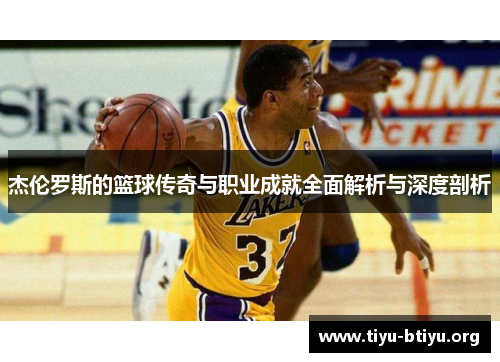 杰伦罗斯的篮球传奇与职业成就全面解析与深度剖析 杰伦罗斯的篮球传奇与职业成就全面解析与深度剖析