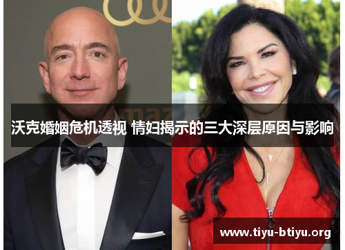 沃克婚姻危机透视 情妇揭示的三大深层原因与影响 沃克婚姻危机透视 情妇揭示的三大深层原因与影响