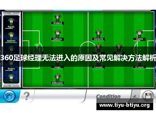 360足球经理无法进入的原因及常见解决方法解析 360足球经理无法进入的原因及常见解决方法解析