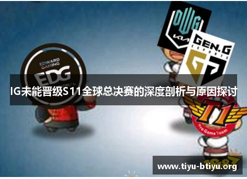 IG未能晋级S11全球总决赛的深度剖析与原因探讨 IG未能晋级S11全球总决赛的深度剖析与原因探讨