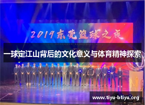 一球定江山背后的文化意义与体育精神探索 一球定江山背后的文化意义与体育精神探索