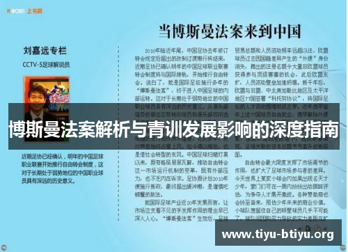 博斯曼法案解析与青训发展影响的深度指南 博斯曼法案解析与青训发展影响的深度指南