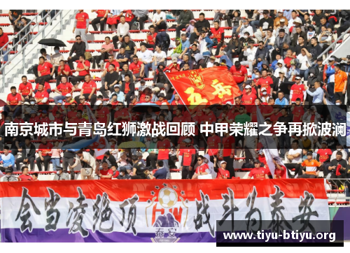 南京城市与青岛红狮激战回顾 中甲荣耀之争再掀波澜 南京城市与青岛红狮激战回顾 中甲荣耀之争再掀波澜