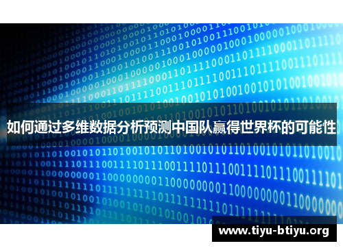 如何通过多维数据分析预测中国队赢得世界杯的可能性 如何通过多维数据分析预测中国队赢得世界杯的可能性