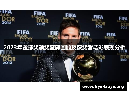 2023年金球奖颁奖盛典回顾及获奖者精彩表现分析 2023年金球奖颁奖盛典回顾及获奖者精彩表现分析