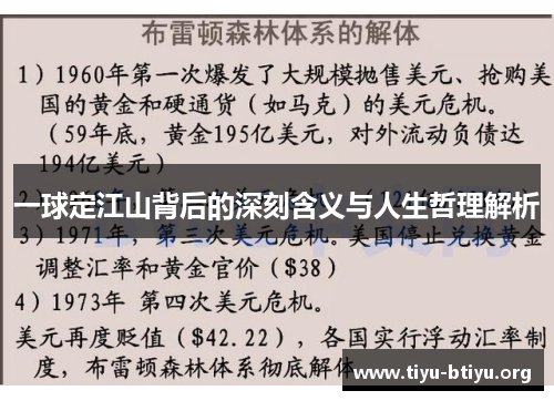 一球定江山背后的深刻含义与人生哲理解析 一球定江山背后的深刻含义与人生哲理解析