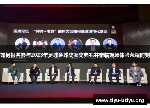 如何报名参与2023年足球金球奖颁奖典礼并亲临现场体验荣耀时刻 如何报名参与2023年足球金球奖颁奖典礼并亲临现场体验荣耀时刻