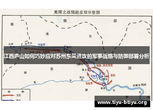 江西庐山如何巧妙应对苏州东吴进攻的军事战略与防御部署分析 江西庐山如何巧妙应对苏州东吴进攻的军事战略与防御部署分析