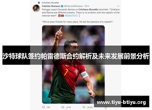 沙特球队签约帕雷德斯合约解析及未来发展前景分析 沙特球队签约帕雷德斯合约解析及未来发展前景分析