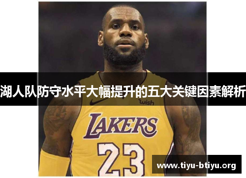 湖人队防守水平大幅提升的五大关键因素解析 湖人队防守水平大幅提升的五大关键因素解析