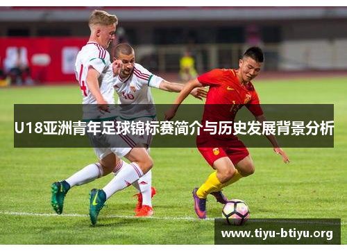 U18亚洲青年足球锦标赛简介与历史发展背景分析 U18亚洲青年足球锦标赛简介与历史发展背景分析