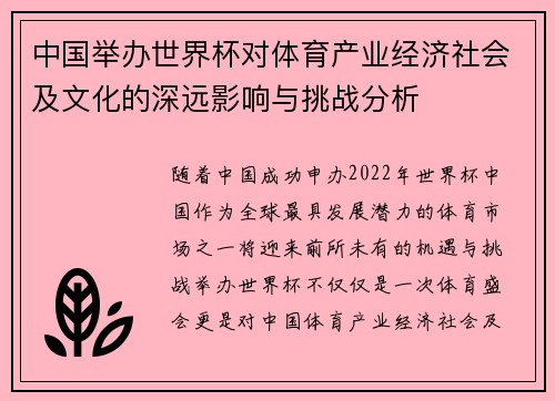 中国举办世界杯对体育产业经济社会及文化的深远影响与挑战分析 中国举办世界杯对体育产业经济社会及文化的深远影响与挑战分析