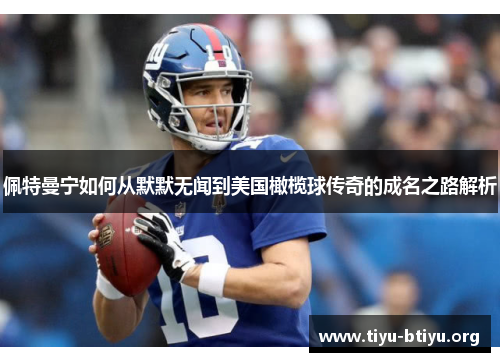 佩特曼宁如何从默默无闻到美国橄榄球传奇的成名之路解析 佩特曼宁如何从默默无闻到美国橄榄球传奇的成名之路解析