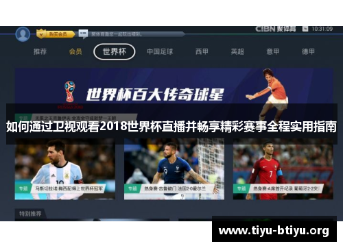 如何通过卫视观看2018世界杯直播并畅享精彩赛事全程实用指南