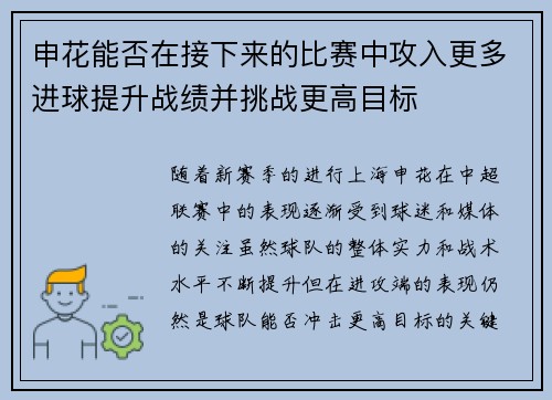 申花能否在接下来的比赛中攻入更多进球提升战绩并挑战更高目标 申花能否在接下来的比赛中攻入更多进球提升战绩并挑战更高目标