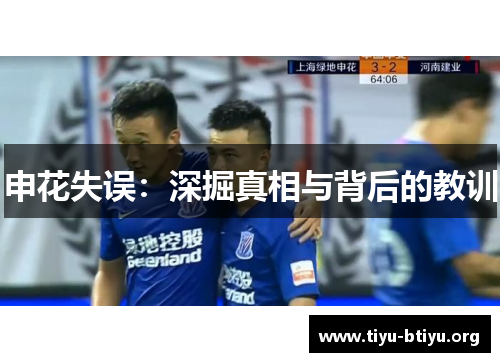 申花失误:深掘真相与背后的教训 申花失误:深掘真相与背后的教训