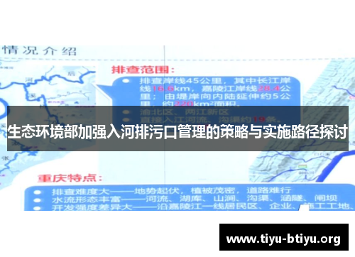 生态环境部加强入河排污口管理的策略与实施路径探讨 生态环境部加强入河排污口管理的策略与实施路径探讨