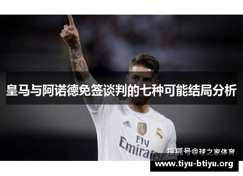 皇马与阿诺德免签谈判的七种可能结局分析 皇马与阿诺德免签谈判的七种可能结局分析