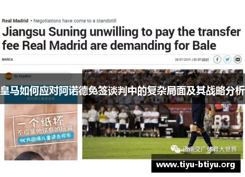 皇马如何应对阿诺德免签谈判中的复杂局面及其战略分析 皇马如何应对阿诺德免签谈判中的复杂局面及其战略分析
