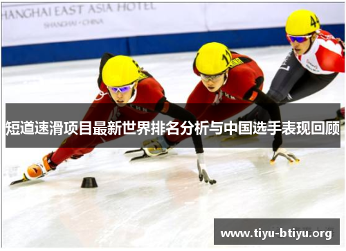 短道速滑项目最新世界排名分析与中国选手表现回顾 短道速滑项目最新世界排名分析与中国选手表现回顾