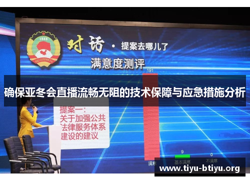 确保亚冬会直播流畅无阻的技术保障与应急措施分析 确保亚冬会直播流畅无阻的技术保障与应急措施分析
