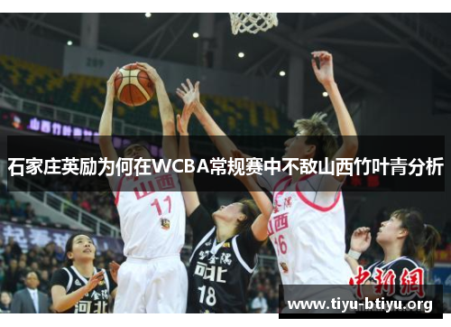 石家庄英励为何在WCBA常规赛中不敌山西竹叶青分析 石家庄英励为何在WCBA常规赛中不敌山西竹叶青分析