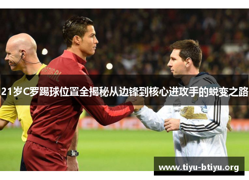 21岁C罗踢球位置全揭秘从边锋到核心进攻手的蜕变之路 21岁C罗踢球位置全揭秘从边锋到核心进攻手的蜕变之路