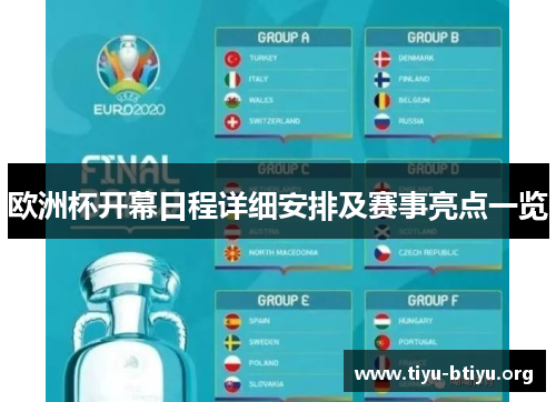 欧洲杯开幕日程详细安排及赛事亮点一览 欧洲杯开幕日程详细安排及赛事亮点一览