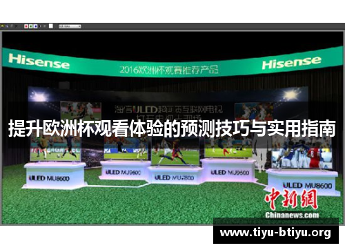 提升欧洲杯观看体验的预测技巧与实用指南 提升欧洲杯观看体验的预测技巧与实用指南