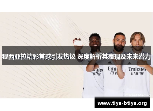 穆西亚拉精彩首球引发热议 深度解析其表现及未来潜力 穆西亚拉精彩首球引发热议 深度解析其表现及未来潜力