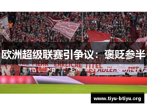 欧洲超级联赛引争议:褒贬参半 欧洲超级联赛引争议:褒贬参半