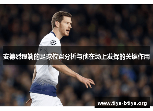 安德烈穆勒的足球位置分析与他在场上发挥的关键作用 安德烈穆勒的足球位置分析与他在场上发挥的关键作用