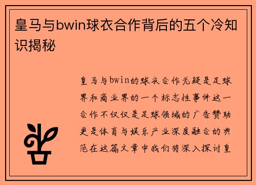 皇马与bwin球衣合作背后的五个冷知识揭秘 皇马与bwin球衣合作背后的五个冷知识揭秘
